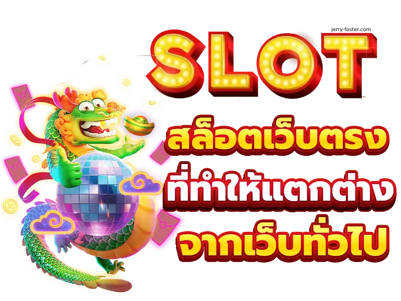 เว็บ สล็อต แท้ 100 แตก ง่าย