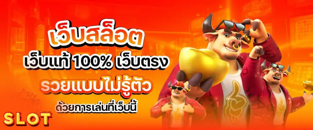 เว็บแท้ pg