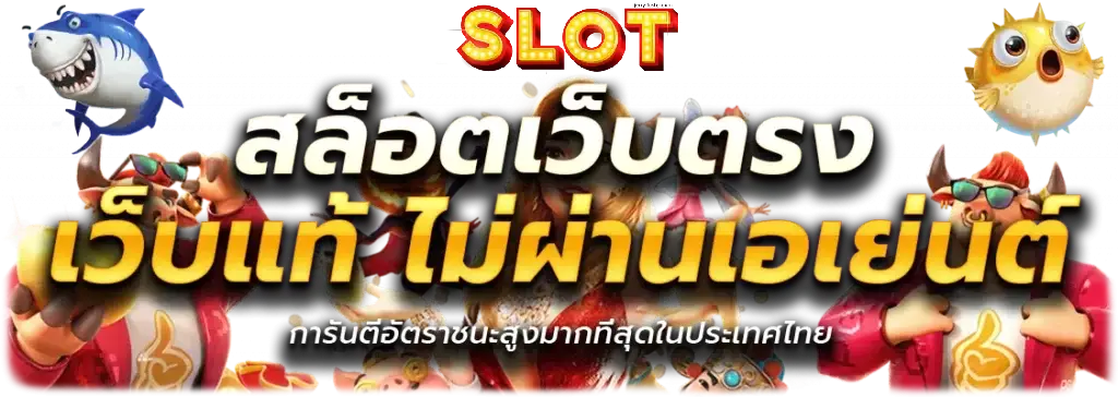 เว็บแท้ สล็อต - เว็บแท้ สล็อต