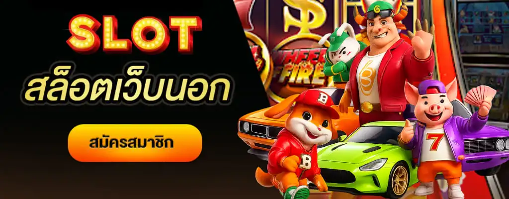 เว็บ สล็อต แท้ นอก